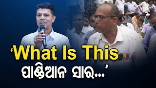 ‘What Is This…ପାଣ୍ଡିଆନ ସାର...’ | Odisha Reporter