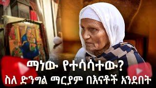 ነገረ ማርያምን በአራት ደቂቃ |የሚደንቅ መረዳት ነው| .......