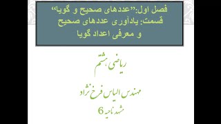 ریاضی هشتم فصل ۱ قسمت: \