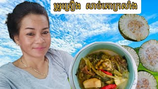 Farmer cooking -Beef sour soup with ferroniella locida-ម្ជូរគ្រឿង សាច់គោសំបកក្រសាំង ឆ្ងាញ់ពិសេស!😋😍