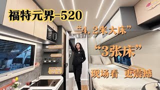 小额头房车里有4 2米大床？挑战全网房车设计床之最强～福特元界