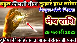 मेष राशि 28 फरवरी 2025 बहुत कीमती चीज तुम्हारे हाथ लगेगा बिल्कुल अकेले देखो रात | Mesh Rashi,aries