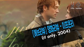 눈 앞에서 죽은 그녀가 돌아온 단 하루 - 영화 [이프온리] (if only, 2004)