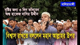 বৃষ্টির অন্ধ হাফেজের মোনাজাত, হৃদয় ছুঁয়ে যাবে । Prayer For Rain I Thakurgaon