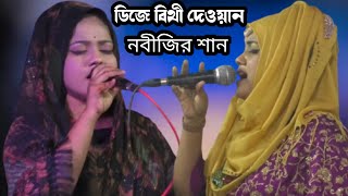 ডিজে বিথী দেওয়ান/নবীজির শান/beeti dhawan/pagla bicched/