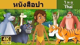 เมาคลีลูกหมาป่า | The Jungle Book in Thai  | @ThaiFairyTales