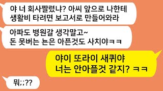 (톡톡드라마) 돈못버는 뇬은 병원도 가지 말라는 계산적인 남편!! 야이 또라이야 너는 평생 안아플것 같지? 기대해 내가 어떻게 할지 ㅋㅋ/카톡썰