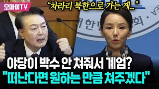 윤석열, 야당이 박수 안 쳐줘서 계엄? 혁신당 \