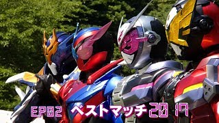 （BGM差し替え）仮面ライダージオウ EP02「ベストマッチ2017」予告