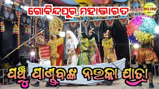 ପଞ୍ଚୁ ପାଣ୍ଡବ ନଉକା ଯାତ୍ରା Ganjam Highlight Gobindapura Mahabharata // ganjam famous mahabharata