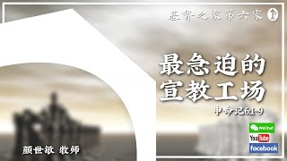 2021.11.28 HOC6国语部主日《最急迫的宣教工场》颜世敏牧师