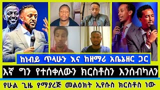 ነብይ ጥሌ እና ዘማሪ አቤኒ ከወንድሞች ጋር ድንቅ ጊዜ |ነብይ ጥላሁን ፀጋዬ | prophet Tilahun Tshegaye | Elshaddai tube | እንዳልክ