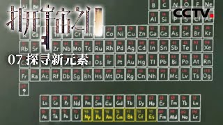 《打开宇宙之门》07 探寻新元素：原来元素周期表92号之后的元素都是人工合成的 看科学家如何合成119号元素【CCTV纪录】