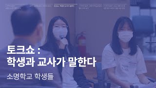 토크쇼 : '수학의 발견'으로 공부하고 고등학교에 진학한 학생들과의 리얼 토크｜소명학교 학생들