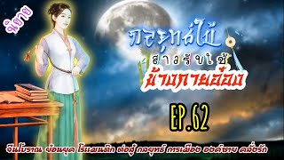 EP.62 เธอได้เข้าร่วมการฝึกฝนกับองครักษ์เงาเพื่อตระกูลเมื่อเวลาผ่านไปเธอได้ปลอมตัวเพื่อเข้าเมืองหลวง