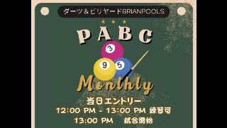 PABC９ボールマンスリー　１番台