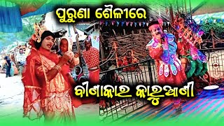 🔴 ପୁରୁଣା ଶୈଳୀରେ || ବୀଣାକାର କାରୁଆଣୀ || BADI DANDA (Bina Karia) ବାଦିଦଣ୍ଡ (ବୀଣା କାର)