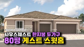 라스베가스 사우스웨스트 🌟럭셔리🌟 단층집🏠 with 게스트 스윗