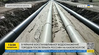 Украина восстановит все, что уничтожает русня. Постепенно решается проблема с водой на юге Украины