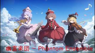 幽霊楽団 ～ Phantom Ensemble オーケストラアレンジ