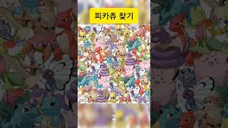 Pikachu hidden picture 포켓몬 숨은 그림 찾기