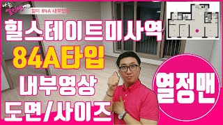 힐스테이트미사역 84A타입 내부영상과 도면 실제사이즈 열정맨이 보여드려요