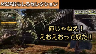 家を倒木で破壊し、eoheohに罪を擦り付けるきっくん[MSSP切り抜き]