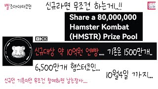 빨조아야매코인 OKX 신규대상 햄스터 약 10억원 엔빵.... 기존은 1500만개.... 신규는 최대 50테더 가능한 미스테리 박스 줄겁니다. 수수료해결됩니다. 추천가입필수!!