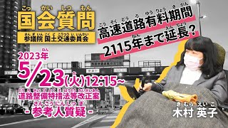 木村英子の国会質問！参議院   国土交通委員会・道路整備特措法等改正案 参考人質疑 (2023年5月23日12:15頃～）