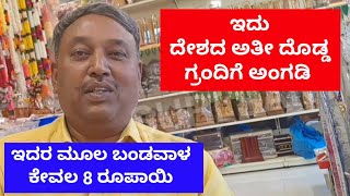 ಇದು ದೇಶದ ಅತೀ ದೊಡ್ಡ ಗ್ರಂದಿಗೆ ಅಂಗಡಿ It is the largest grocery \u0026 grandige store in the country