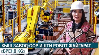 КЫШ ЗАВОД:ООР ИШТИ РОБОТ ЖАЙГАРАТ//БРЕНД.KG