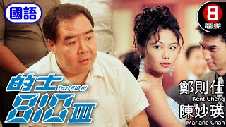 鄭則仕 主演 的士系列 這次是否能找到真愛？｜的士810 III (國語) Taxi 810 III｜鄭則仕｜陳妙瑛｜郭耀明｜郭德信｜8號電影院 HK Movie｜電視電影｜國語中字｜1996