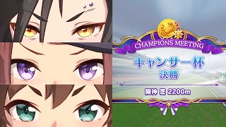 【ウマ娘】キャンサー杯（2022）Bグループ決勝