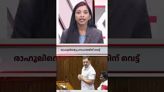 രാഹുലിന്റെ പ്രസംഗത്തിന് വെട്ട് I രാജ് ന്യൂസ് I Raj News Malayalam