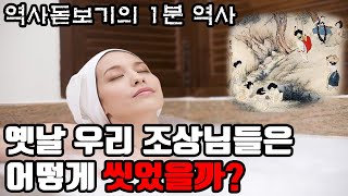 옛날 우리 조상님들은 어떻게 씻었을까? 역사돋보기의 1분 역사