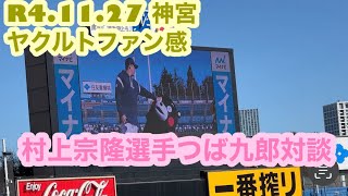 R4.11.27 ヤクルトファン感　村上宗隆選手つば九郎対談