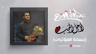 Abdulqader Qawza - L'agl Alhobb Vocals only | عبدالقادر قوزع - لأجل الحب (نسخة المؤثرات) بدون موسيقى