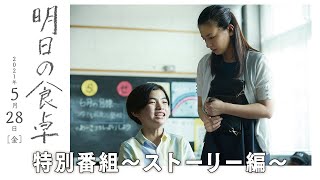 映画『明日の食卓』特番【ストーリー編】