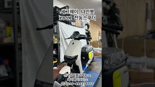 지금껏 나온 제품들과는 차원이 다른 녀석이나타났다!!! #전동스쿠터 세그웨이나인봇 F90M