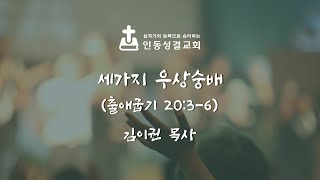 2025. 1. 26 주일예배 / 세가지 우상숭배 / 출애굽기 20장 3-6절 / 김이권 담임목사