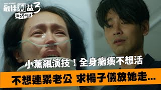 小薰飆演技！全身癱瘓不想活 求老公楊子儀放她走...😭《最佳利益3：最終利益》｜ MyVideo線上首播免費看