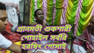 হরিবল//প্রভাতী প্রানমতী শুকশারী পোহাইল সর্বরি,জয় হরিচাঁদ,কন্ঠে  হরষিৎ গোঁসাই horichad thakurer gaan