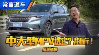 家用MPV靠谱新选择第四代起亚嘉华【汽车之家】