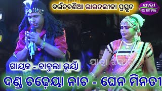 ଦଣ୍ଡ ଚଢ଼େୟା ନାଚ - ମାଁ ଘେନ ମିନତୀ // Gayaka - Babula Bhuyan // Bainchabaniaa Bharatalila