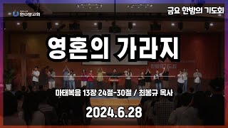 2024년 6월 28일 한소망교회 금요 한밤의 기도회