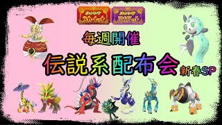 【ポケットモンスターSV】　定例伝説配布会　新春SP開催　伝説、準伝、幻100体以上用意　色違いメロエッタ　マギアナ500年前の姿