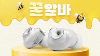 꿀알바 찾으세요? 🐝가장 작고 달콤한 이어폰 I ALBA [MEZE]