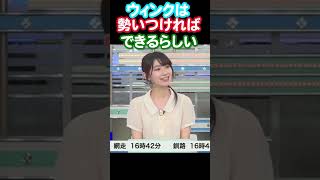 【檜山沙耶】勢いでウインクできるのか？_切り抜き