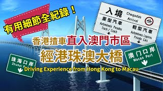 [揸車過大海進階版！］香港自駕經港珠澳大橋直入澳門市區， 有用細節全紀錄(Driving from Hong Kong to Macau through the HZMB)