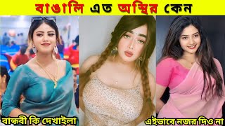 অস্থির বাঙালি | Part 49 | Funny Tiktok  / Comedy | Osthir Bangali | Bangla Funny Video / REACTION BD